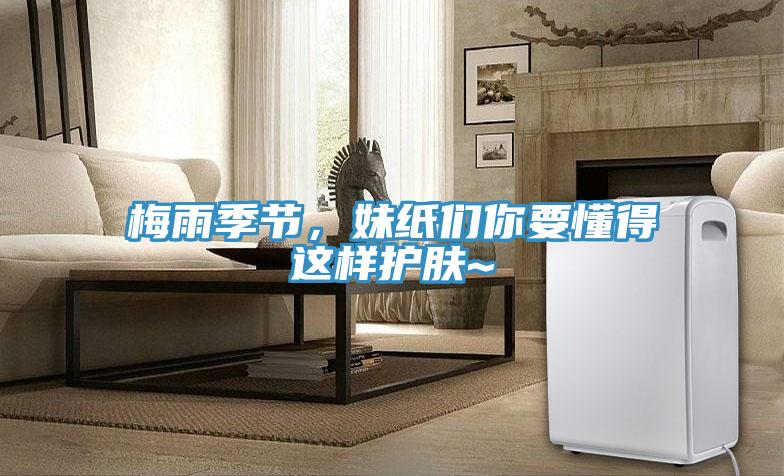 梅雨季節(jié)，妹紙們你要懂得這樣護膚~