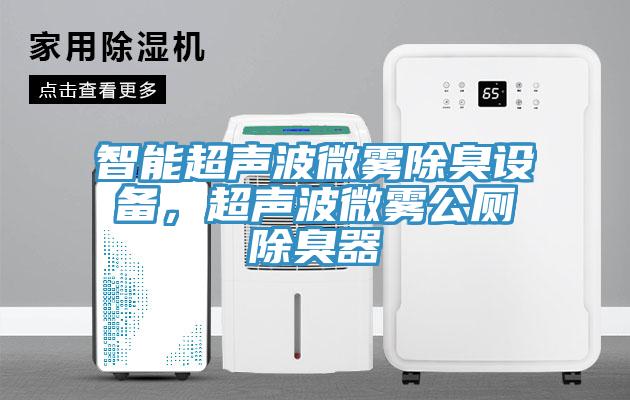 智能超聲波微霧除臭設(shè)備，超聲波微霧公廁除臭器