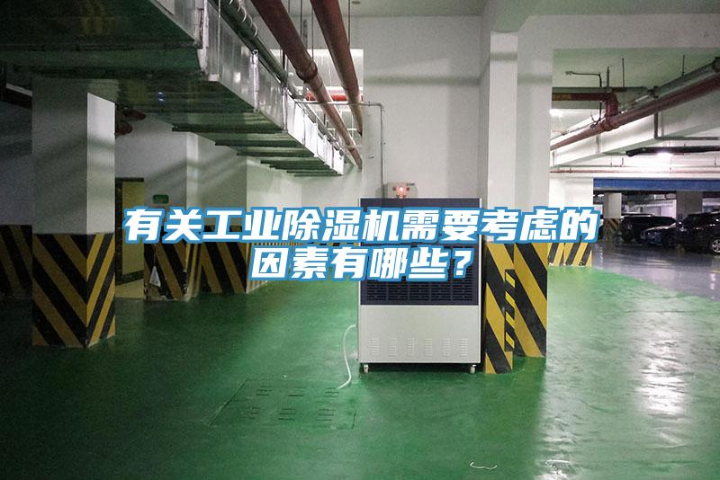 有關(guān)工業(yè)除濕機(jī)需要考慮的因素有哪些？