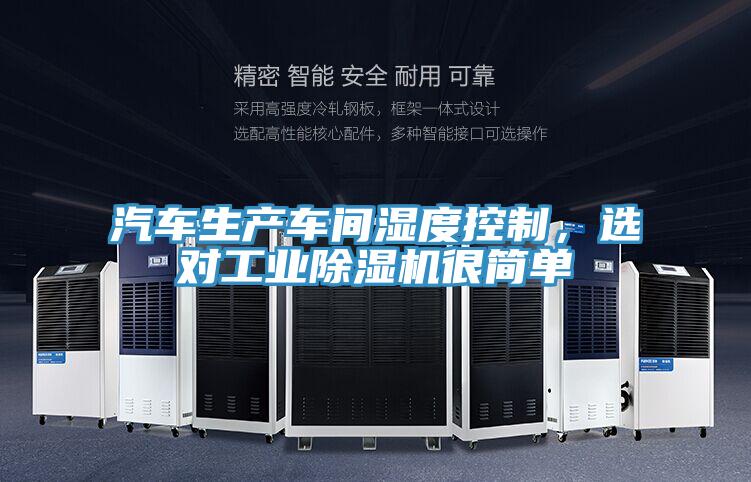 汽車生產(chǎn)車間濕度控制，選對工業(yè)除濕機很簡單