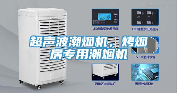 超聲波潮煙機(jī)，烤煙房專用潮煙機(jī)