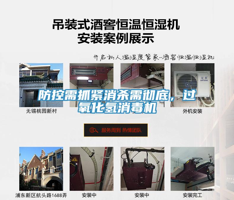 防控需抓緊消殺需徹底，過(guò)氧化氫消毒機(jī)