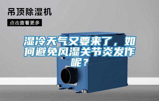 濕冷天氣又要來了，如何避免風濕關(guān)節(jié)炎發(fā)作呢？