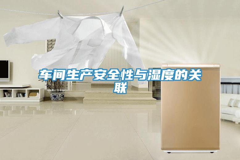 車(chē)間生產(chǎn)安全性與濕度的關(guān)聯(lián)