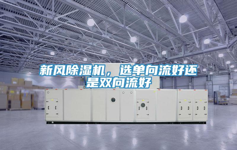 新風除濕機，選單向流好還是雙向流好