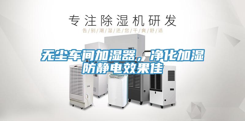 無塵車間加濕器，凈化加濕防靜電效果佳