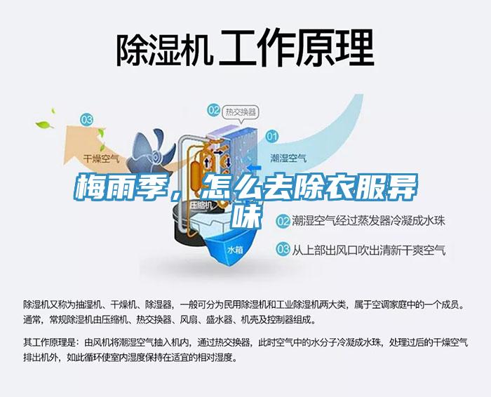 梅雨季，怎么去除衣服異味