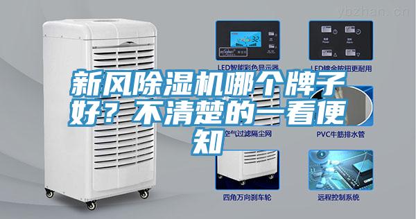 新風(fēng)除濕機(jī)哪個(gè)牌子好？不清楚的一看便知