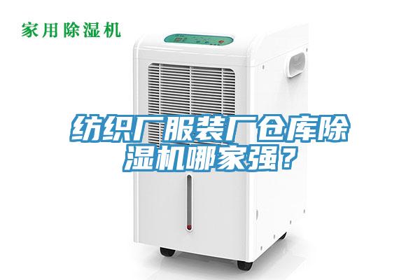 紡織廠服裝廠倉(cāng)庫(kù)除濕機(jī)哪家強(qiáng)？