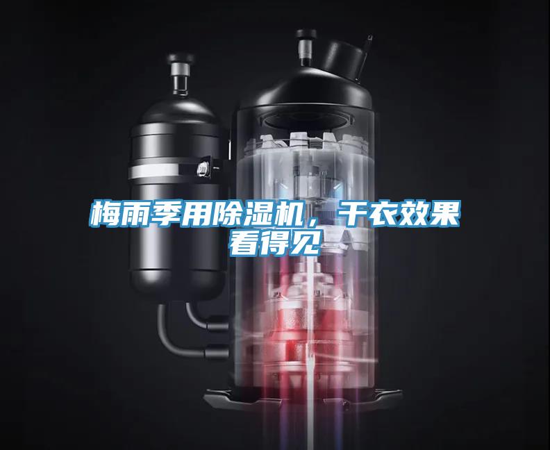 梅雨季用除濕機(jī)，干衣效果看得見(jiàn)