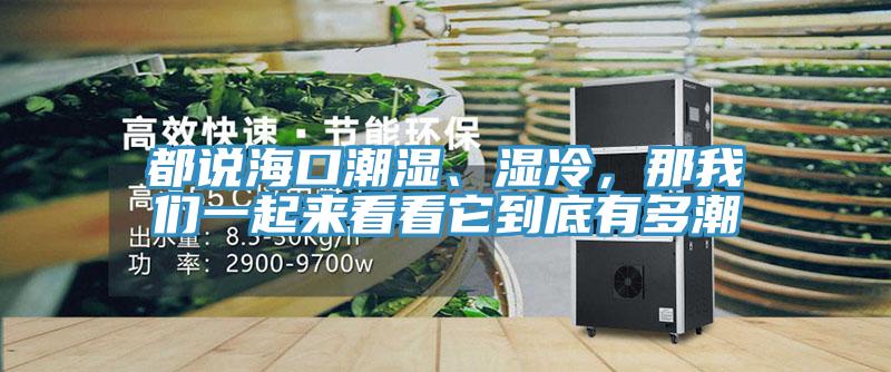 都說?？诔睗瘛窭?，那我們一起來看看它到底有多潮