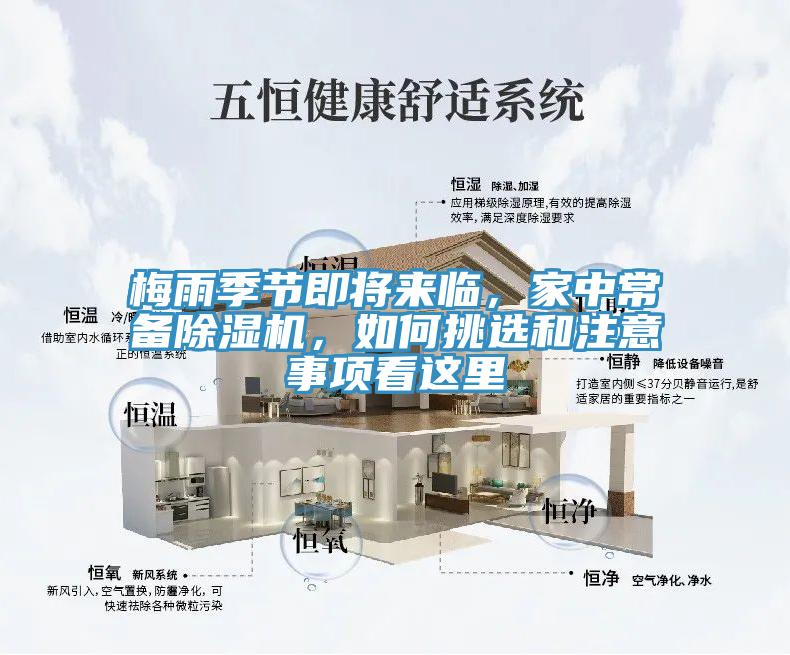 梅雨季節(jié)即將來(lái)臨，家中常備除濕機(jī)，如何挑選和注意事項(xiàng)看這里