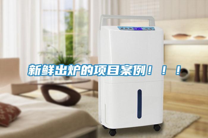新鮮出爐的項(xiàng)目案例?。?！