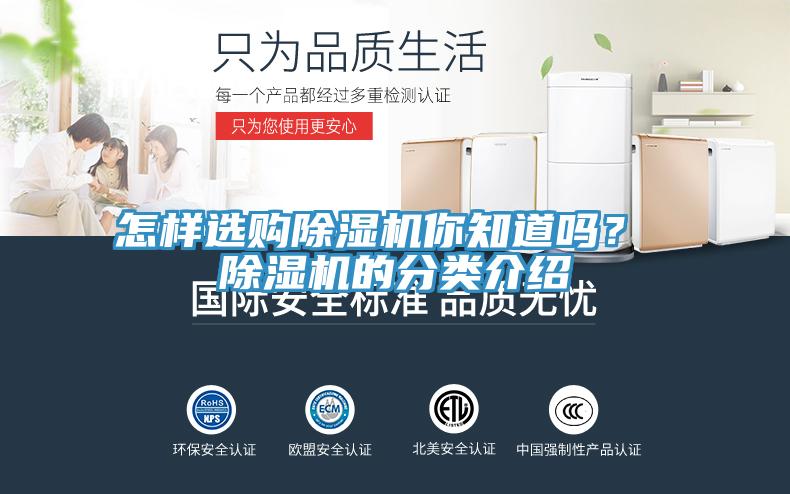 怎樣選購除濕機你知道嗎？ 除濕機的分類介紹