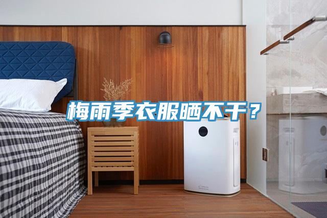 梅雨季衣服曬不干？