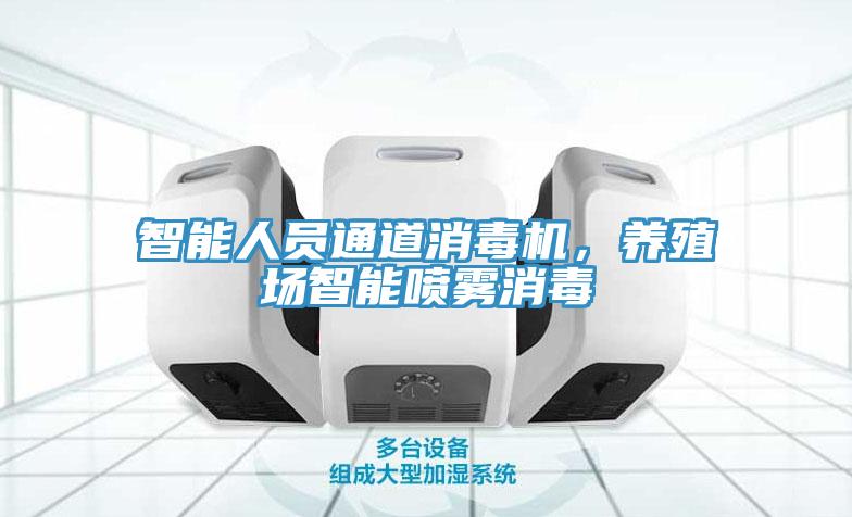 智能人員通道消毒機(jī)，養(yǎng)殖場智能噴霧消毒