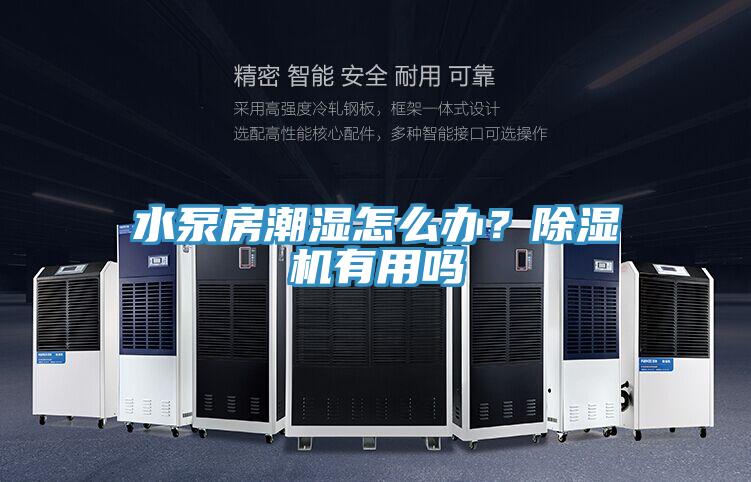 水泵房潮濕怎么辦？除濕機有用嗎