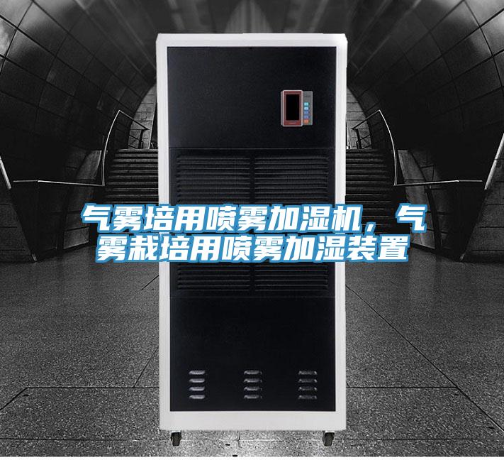 氣霧培用噴霧加濕機(jī)，氣霧栽培用噴霧加濕裝置