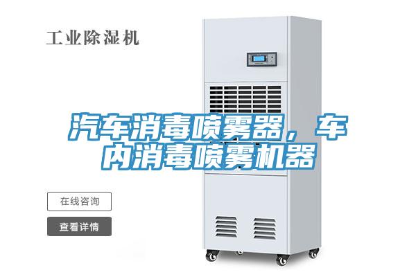 汽車消毒噴霧器，車內(nèi)消毒噴霧機器