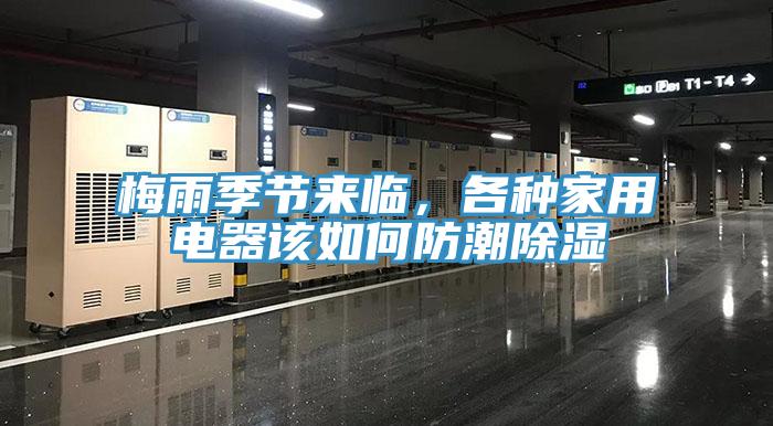 梅雨季節(jié)來臨，各種家用電器該如何防潮除濕