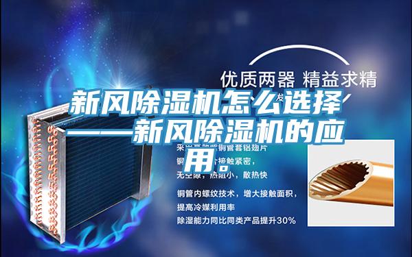 新風(fēng)除濕機(jī)怎么選擇——新風(fēng)除濕機(jī)的應(yīng)用。