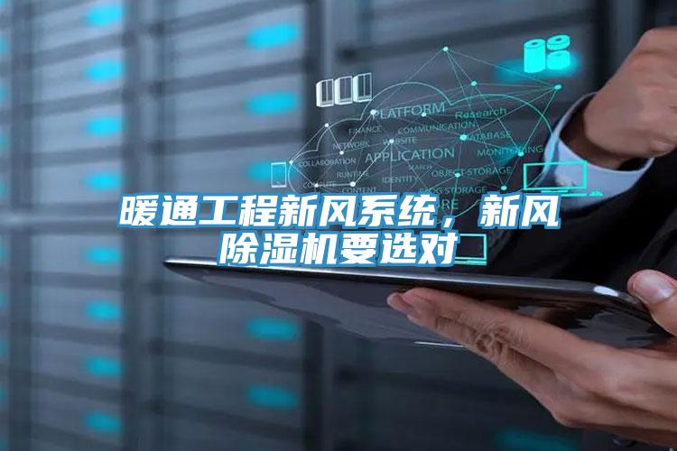 暖通工程新風(fēng)系統(tǒng)，新風(fēng)除濕機要選對