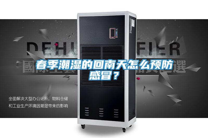 春季潮濕的回南天怎么預(yù)防感冒？