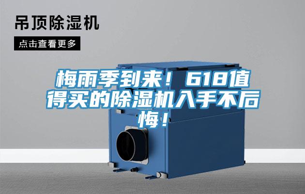 梅雨季到來！618值得買的除濕機入手不后悔！