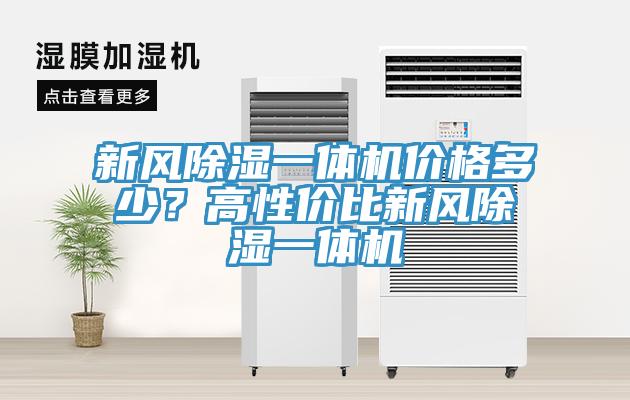 新風(fēng)除濕一體機(jī)價(jià)格多少？高性價(jià)比新風(fēng)除濕一體機(jī)