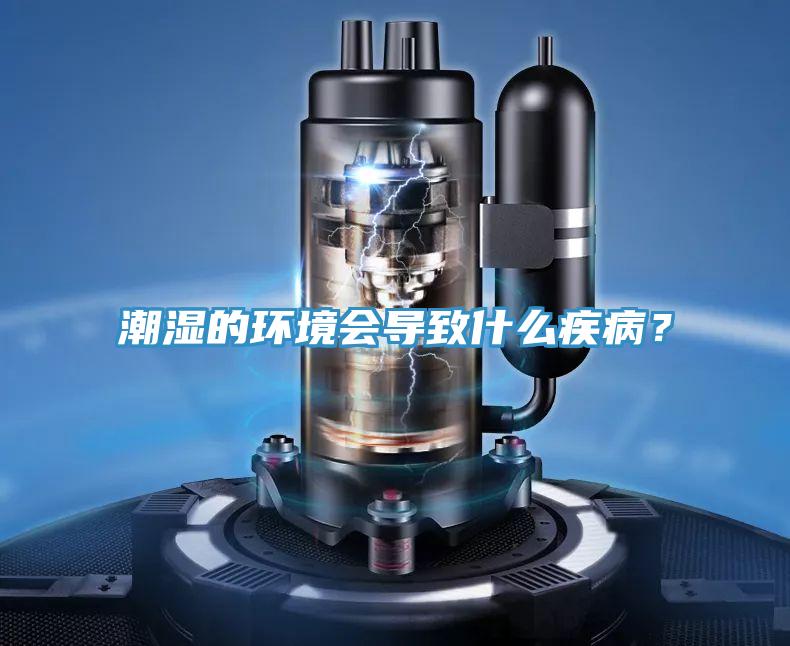 潮濕的環(huán)境會導(dǎo)致什么疾??？