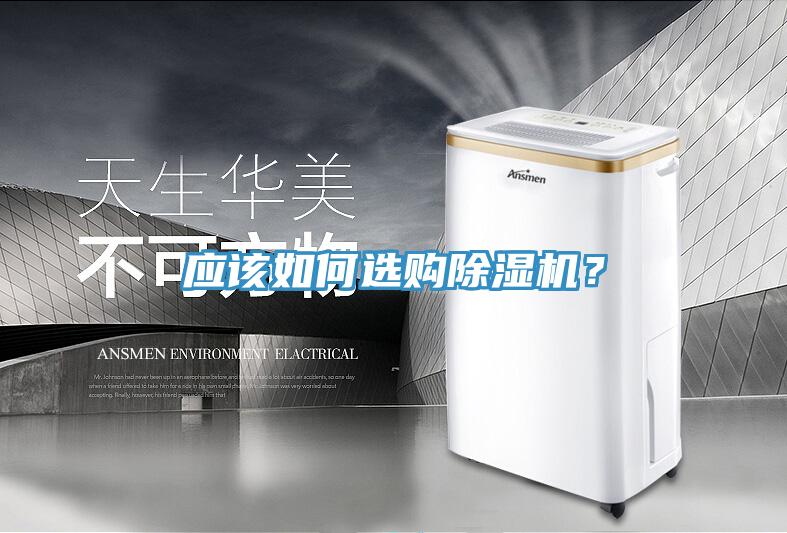 應(yīng)該如何選購除濕機(jī)？