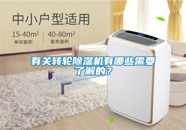 有關(guān)轉(zhuǎn)輪除濕機(jī)有哪些需要了解的？