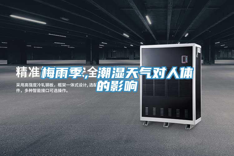 梅雨季，潮濕天氣對(duì)人體的影響