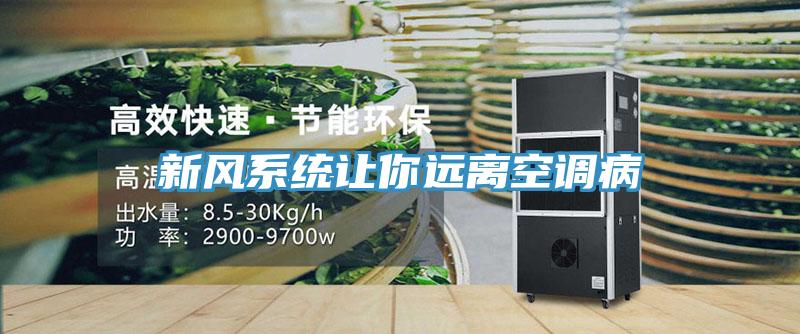 新風系統(tǒng)讓你遠離空調(diào)病