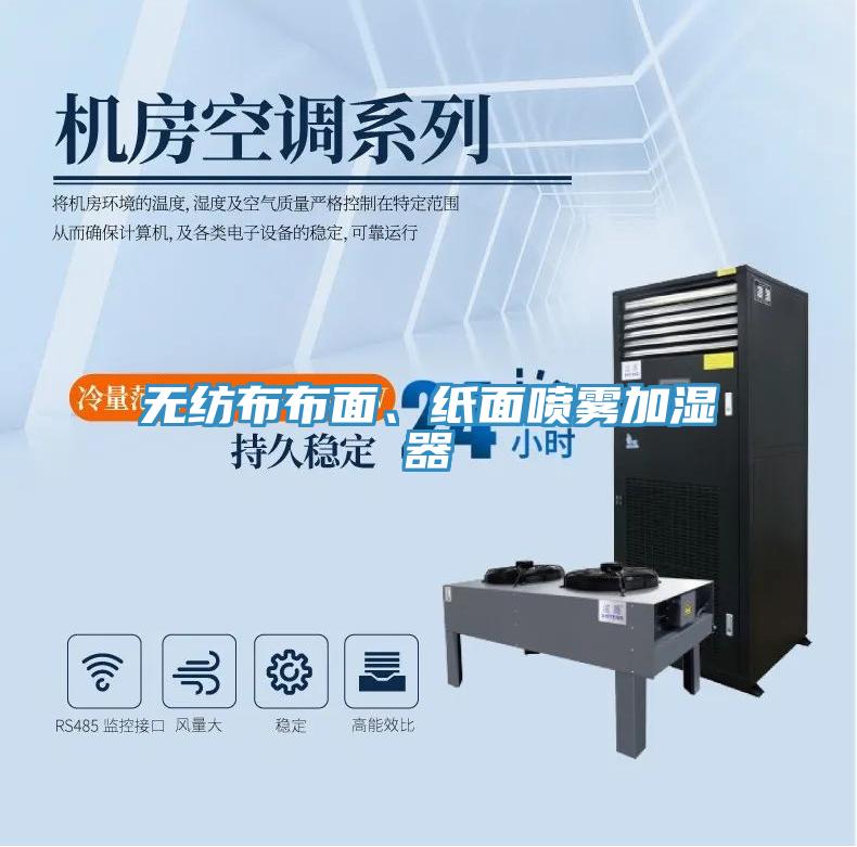 無紡布布面、紙面噴霧加濕器