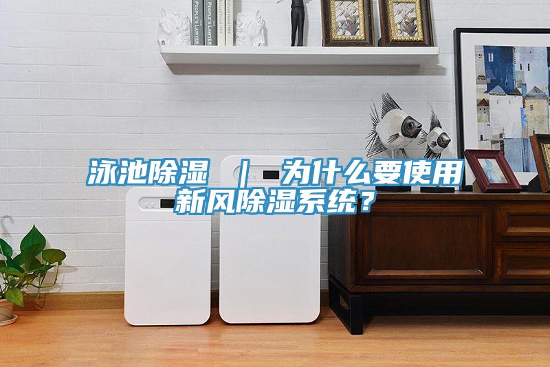 泳池除濕 ｜ 為什么要使用新風除濕系統(tǒng)？