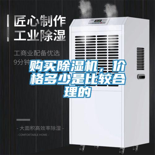 購買除濕機，價格多少是比較合理的