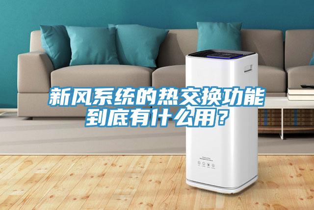 新風系統(tǒng)的熱交換功能到底有什么用？