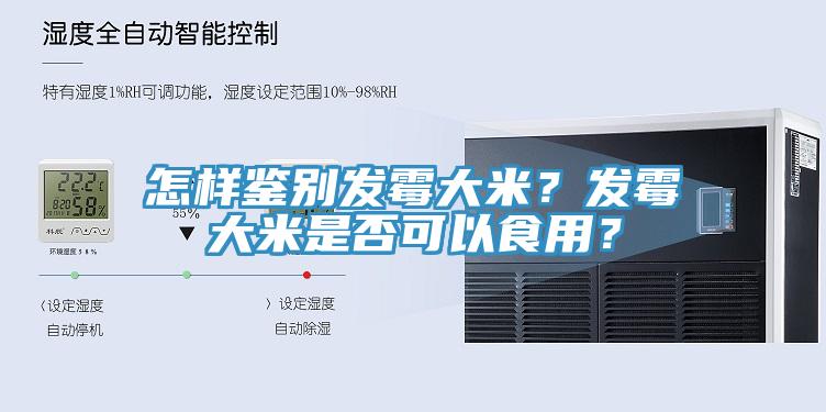 怎樣鑒別發(fā)霉大米？發(fā)霉大米是否可以食用？