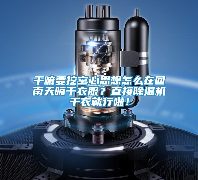干嘛要挖空心思想怎么在回南天晾干衣服？直接除濕機(jī)干衣就行啦！