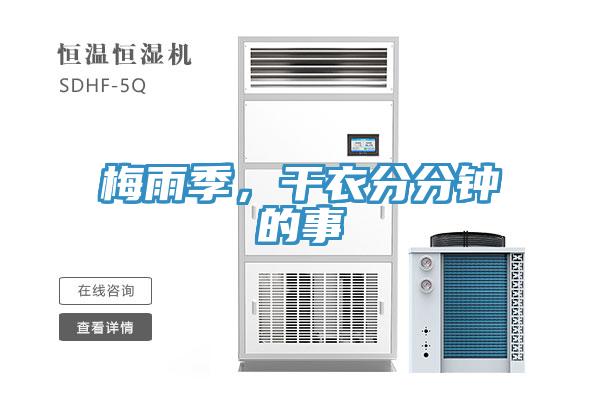 梅雨季，干衣分分鐘的事
