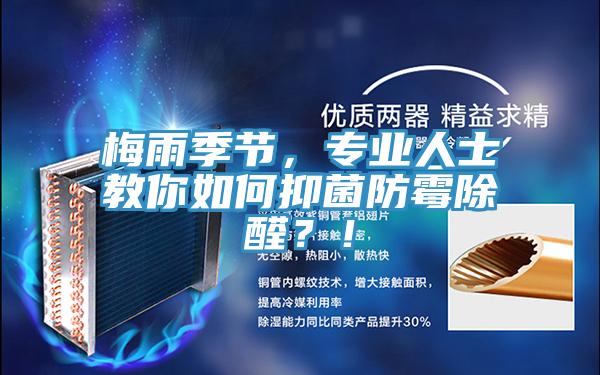 梅雨季節(jié)，專業(yè)人士教你如何抑菌防霉除醛？！