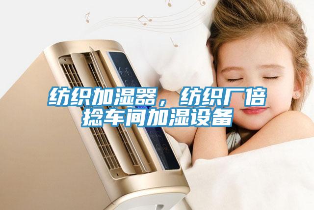 紡織加濕器，紡織廠倍捻車間加濕設(shè)備