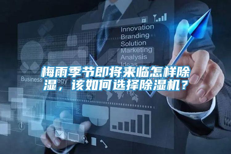 梅雨季節(jié)即將來臨怎樣除濕，該如何選擇除濕機？
