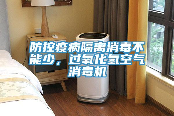 防控疫病隔離消毒不能少，過(guò)氧化氫空氣消毒機(jī)
