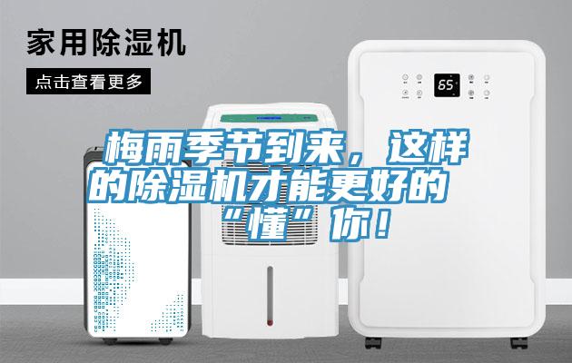 梅雨季節(jié)到來，這樣的除濕機才能更好的“懂”你！