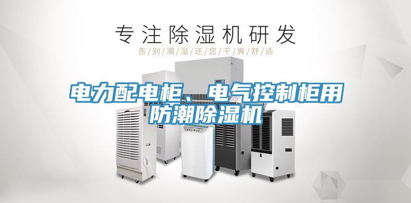 電力配電柜、電氣控制柜用防潮除濕機(jī)