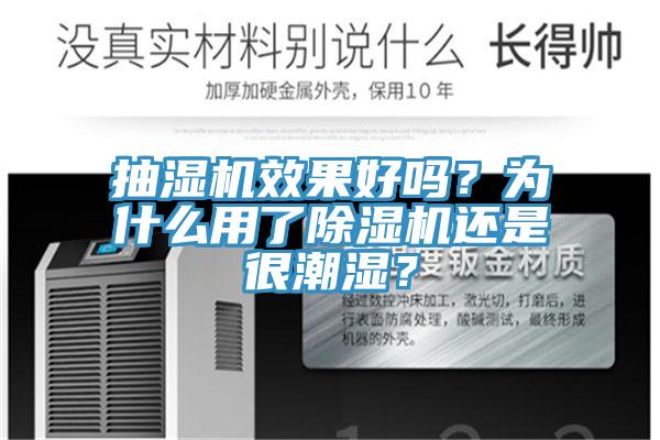 抽濕機效果好嗎？為什么用了除濕機還是很潮濕？