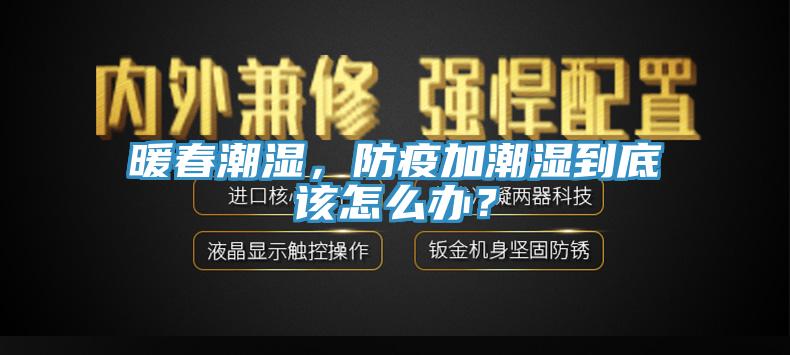 暖春潮濕，防疫加潮濕到底該怎么辦？
