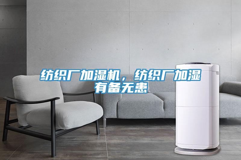 紡織廠加濕機，紡織廠加濕有備無患